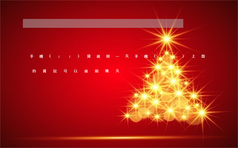 手機(jī)貸逾期一天(手機(jī)上面的貸款可以逾期幾天)