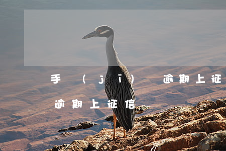 手機(jī)貸逾期上征信(手機(jī)貸逾期上征信)