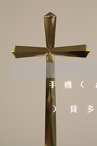 手機(jī)貸逾期上芝麻分-手機(jī)貸多久審核通過(guò)