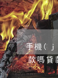 手機(jī)貸逾期可以協(xié)商還款嗎 貸款逾期怎么協(xié)商