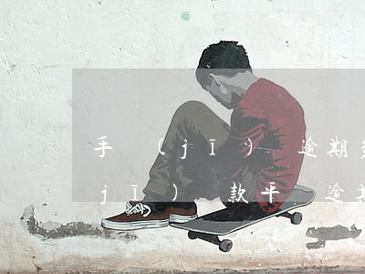 手機(jī)貸逾期多少錢會被起訴(手機(jī)貸款平臺逾期發(fā)信息說起訴是真的嗎)