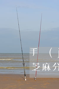 手機(jī)貸逾期影響芝麻分 支付寶逾期芝麻分掉了好多會(huì)影響個(gè)人征信么