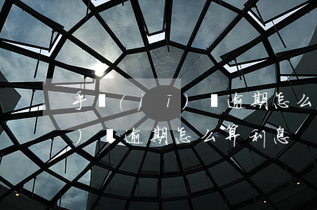 手機(jī)貸逾期怎么算利息(手機(jī)貸逾期怎么算利息)