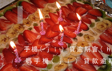 手機(jī)貸逾期會(huì)天天騷擾嗎(手機(jī)貸款逾期一個(gè)月不還會(huì)有什么后果)