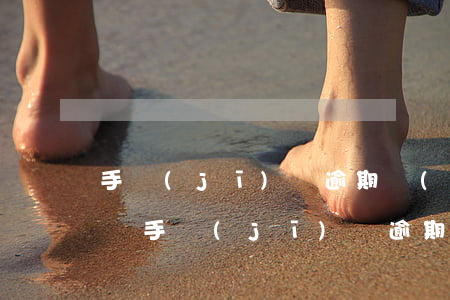 手機(jī)貸逾期會(huì)影響征信嗎(手機(jī)貸逾期會(huì)影響征信嗎)
