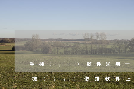 手機(jī)軟件逾期一次多久借不了款(手機(jī)借錢軟件上不去了 出現(xiàn)逾期怎么辦)