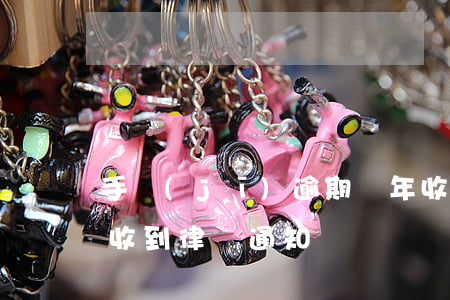 手機(jī)逾期兩年收到了律師函-逾期收到律師通知
