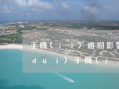 手機(jī)逾期影響貸款嗎(貸款逾期對(duì)手機(jī)號(hào)有什么影響)