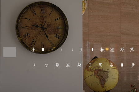 手機(jī)還款逾期黑名單嗎(手機(jī)分期逾期了黑名單多久消除)