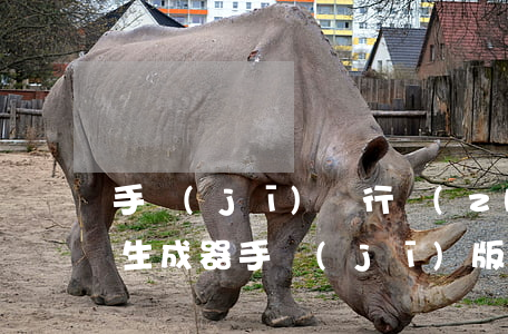 手機(jī)銀行轉(zhuǎn)賬截圖生成器手機(jī)版(手機(jī)銀行制作轉(zhuǎn)賬截圖軟件)
