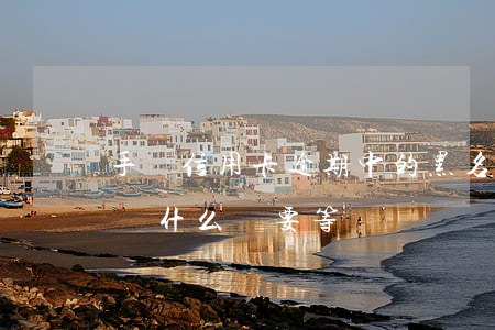 手機信用卡逾期中的黑名單(4s店明明有車為什么還要等)