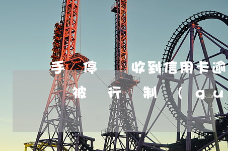 手機停機沒收到信用卡逾期(欠信用卡錢手機號被進行強制關(guān)停)
