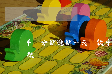 手機分期逾期一天還款(手機分期遲了一天還款)