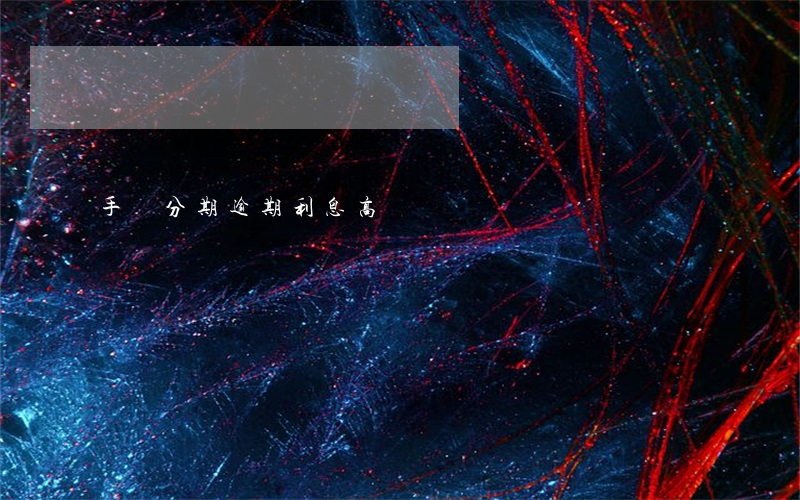 手機分期逾期利息高嗎