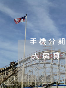 手機分期逾期十幾天房貸(手機分期逾期十幾天房貸)