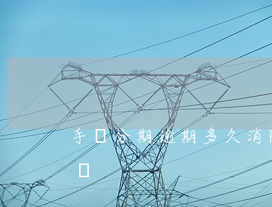 手機分期逾期多久消除(手機分期逾期了怎么辦)