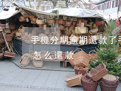 手機分期逾期還款了(手機分期付款逾期三年怎么還款)