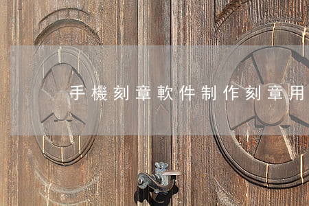 手機刻章軟件(制作刻章用的什么軟件)