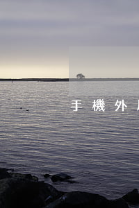 手機外屏碎了怎么換屏