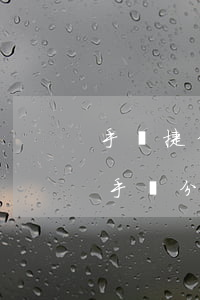 手機捷信分期逾期聯(lián)系誰(捷信手機分期逾期多久會給家人打電話)