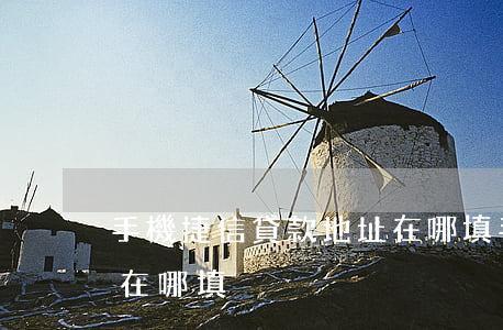 手機捷信貸款地址在哪填(手機捷信貸款地址在哪填)