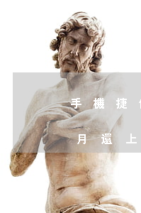 手機捷信金融逾期一個月(捷信金融逾期半個月還上,會被起訴嗎)