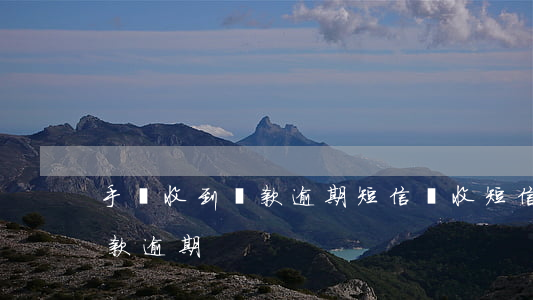 手機收到貸款逾期短信(剛收短信說我平臺借款逾期)