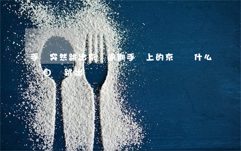 手機突然跳出京東逾期(手機上的京東為什么會自動跳出)