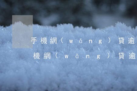 手機網(wǎng)貸逾期了會被起訴嗎(手機網(wǎng)貸逾期多久會被起訴)