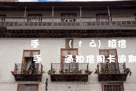 手機號發(fā)短信說信用卡逾期被起訴（手機號通知信用卡逾期）