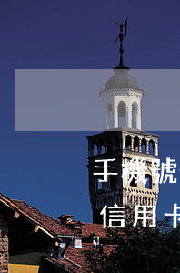 手機號碼原主人信用卡逾期(手機號前主人欠信用卡)