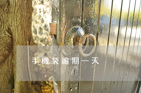 手機袋逾期一天