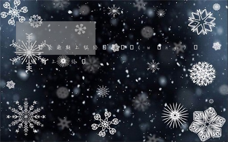 手機袋逾期上征信嗎 手機網(wǎng)貸逾期上征信嗎