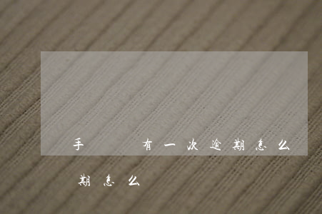 手機貸有一次逾期怎么辦-手機貸有一次逾期怎么辦
