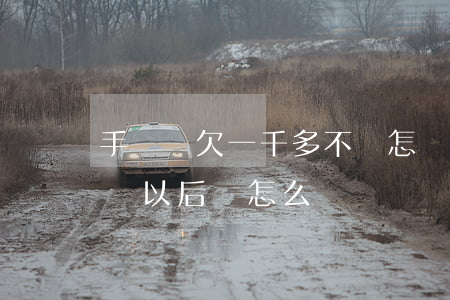 手機貸欠一千多不還怎樣(手機欠費一千多不還以后會怎么樣)