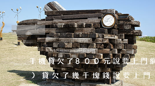 手機貸欠了800元說要上門(網(wǎng)貸欠了幾千塊錢說要上門)