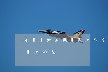 手機貸款逾期幾天上征信(手機借款逾期多久會上征信)