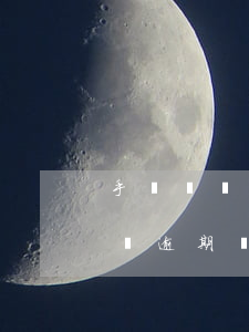 手機貸沒有還短信收到了律師函怎么辦（手機貸逾期會不會發(fā)送律師函）