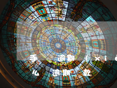 手機貸逾期協(xié)商還款(手機銀行怎么還逾期貸款)