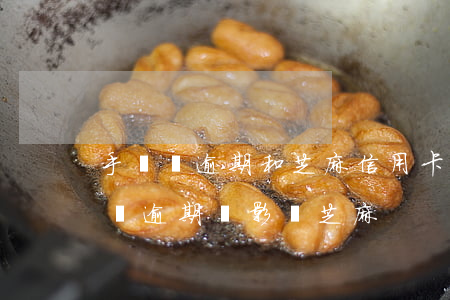 手機貸逾期和芝麻信用卡嗎(網(wǎng)貸逾期會影響芝麻)