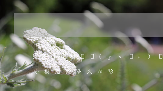 手機貸逾期會關(guān)閉分期嗎(手機分期逾期多久消除)