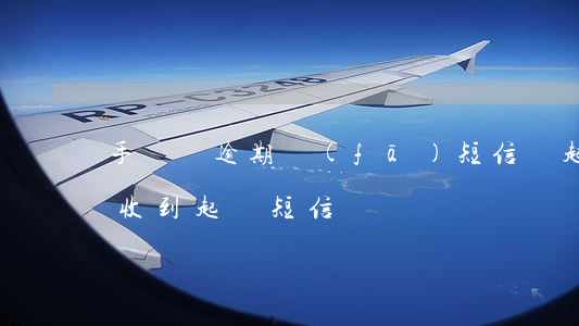 手機貸逾期發(fā)短信來起訴(貸款逾期收到起訴短信)