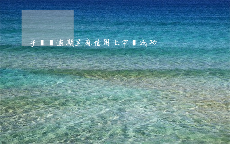 手機貸逾期芝麻信用上申訴成功