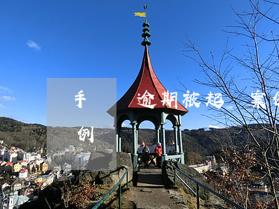 手機貸逾期被起訴案例(手機貸逾期被起訴案例)