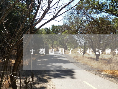 手機逾期了被起訴會有什么后果