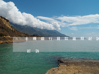 手機銀行貸款逾期起訴程序 銀行貸款逾期被起訴