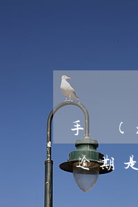 手續(xù)費問題造成信用卡逾期（信用卡逾期是怎么收費）