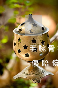 手腕骨折賠償10萬(wàn)(手腕骨折工傷賠償多少錢(qián))