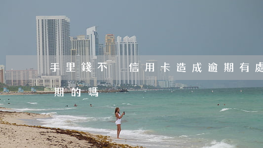 手里錢不夠信用卡造成逾期(有處理信用卡逾期的嗎)