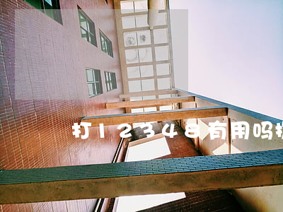 打12348有用吗(拨打12348的后果)